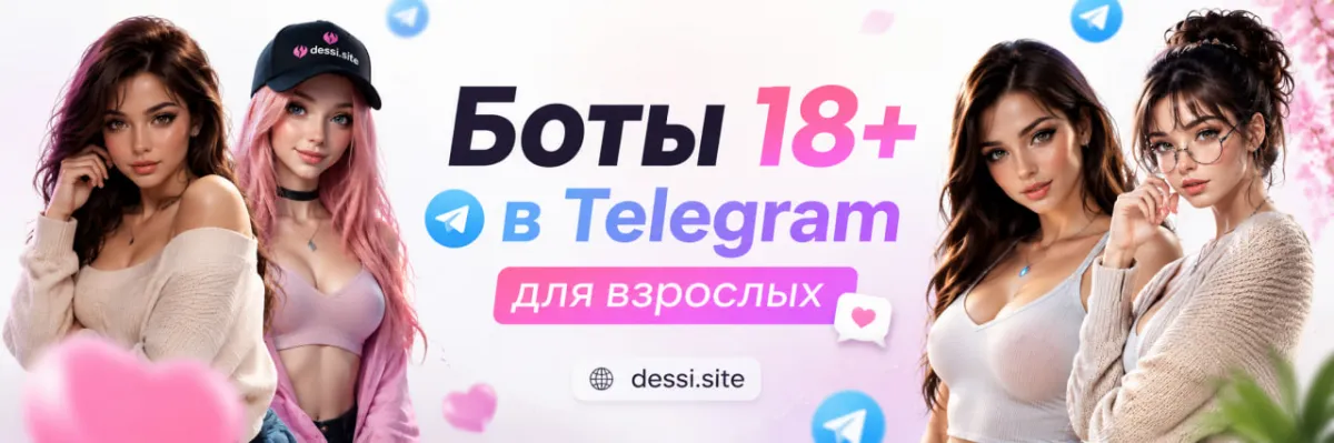Боты 18+ в Telegram: от раздеваторов до живых анимаций — полный разбор
