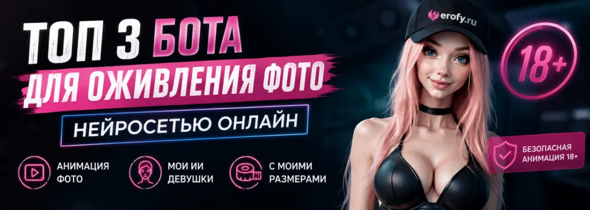 Топ 3 бота для оживления фото нейросетью онлайн | Анимация фото 18+